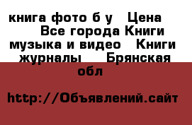 книга фото б/у › Цена ­ 200 - Все города Книги, музыка и видео » Книги, журналы   . Брянская обл.